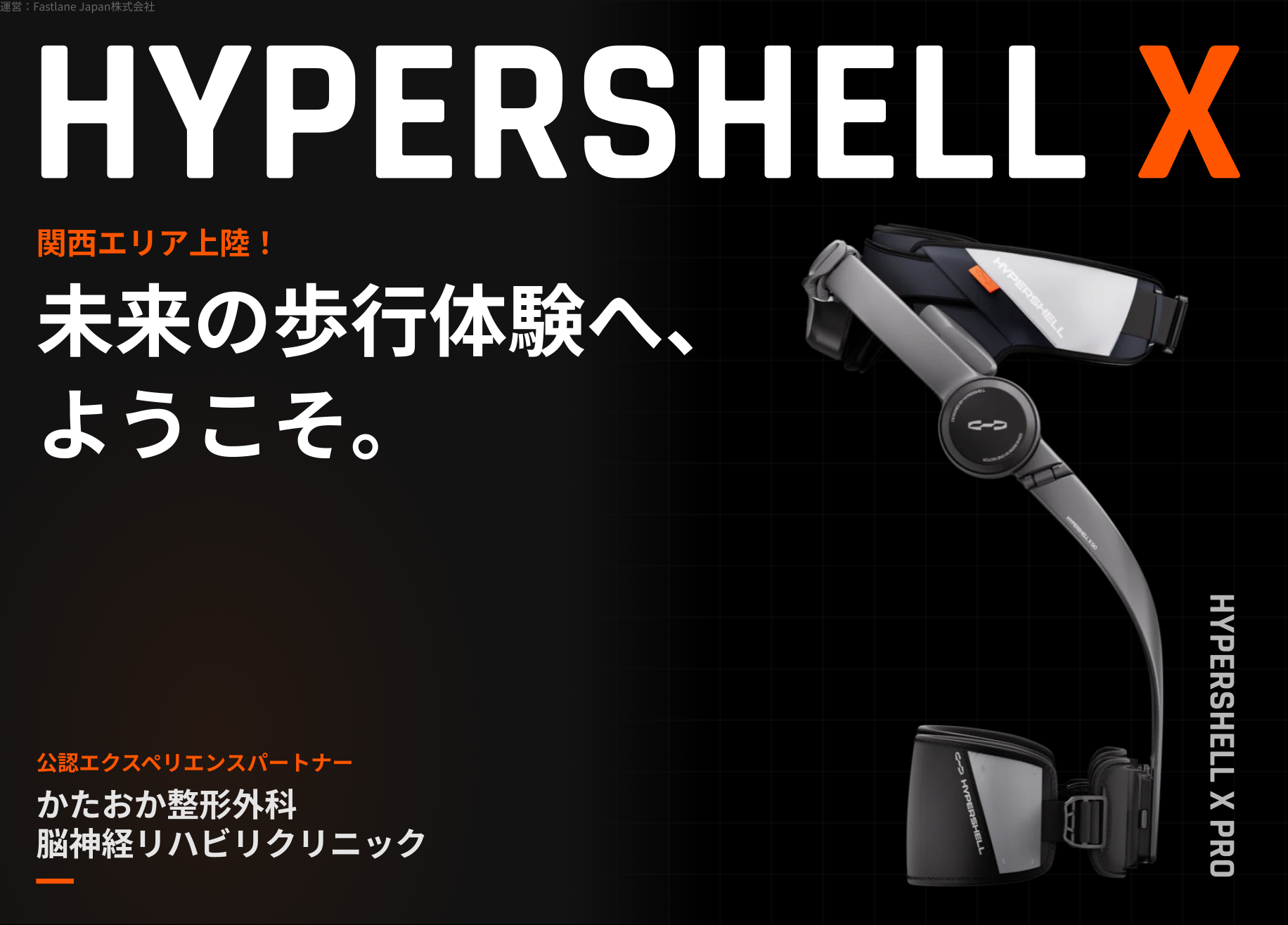 関西エリア上陸！公式パートナーにおける「Hypershell X Pro」製品体験のお知らせ