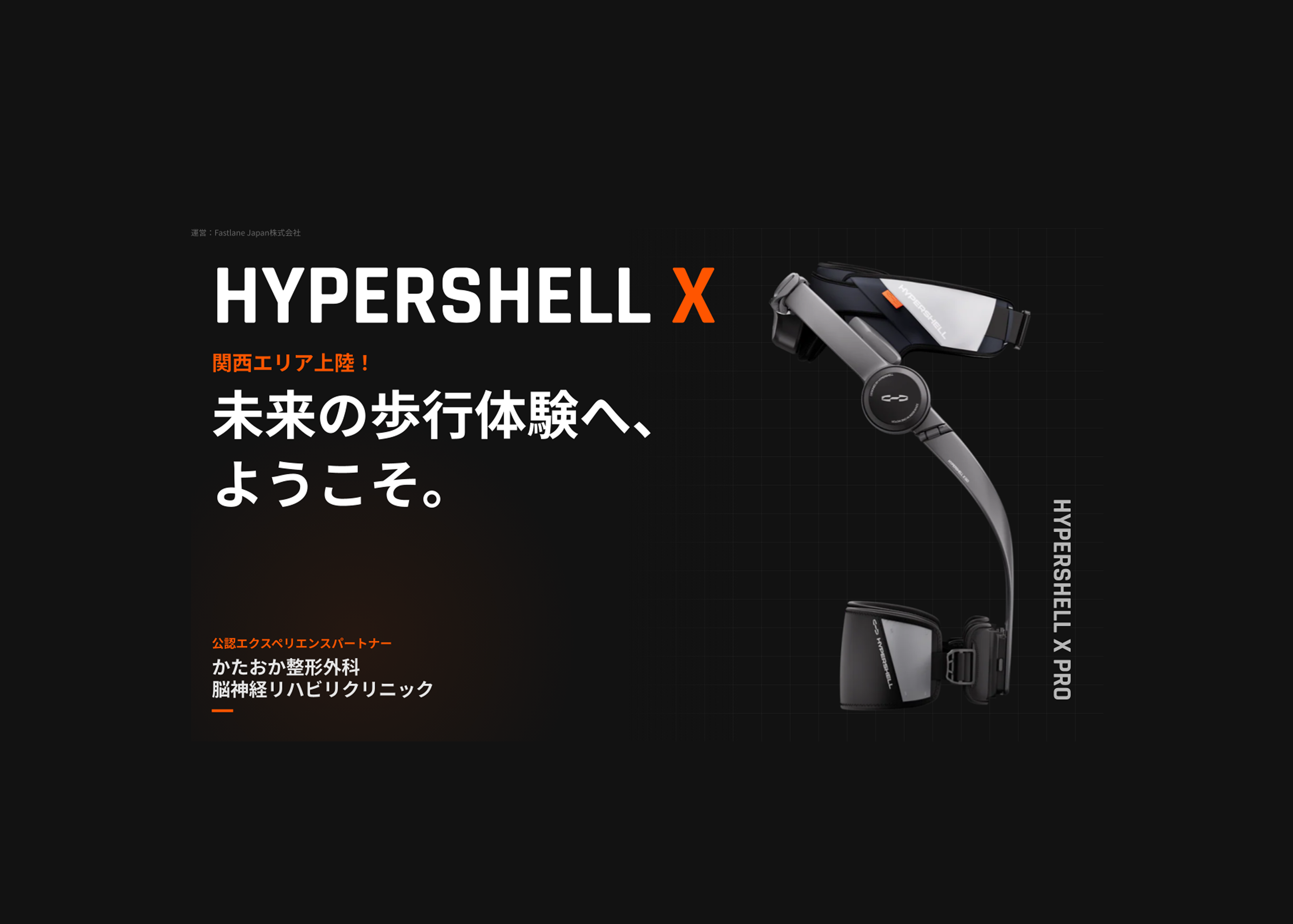 関西エリア上陸！公式パートナーにおける「Hypershell X Pro」製品体験のお知らせ